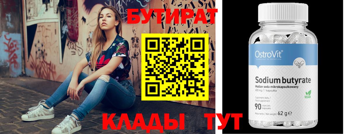 Калач-на-Дону  БУТИРАТ бутандиол  Вход с VPN 