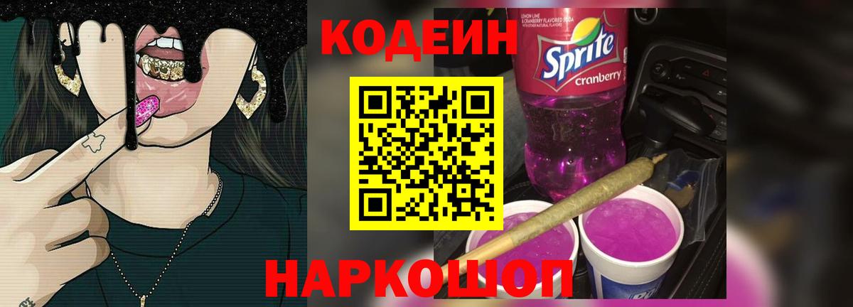 Кодеиновый сироп Lean напиток Lean (лин)  Вход с VPN  Калач-на-Дону 