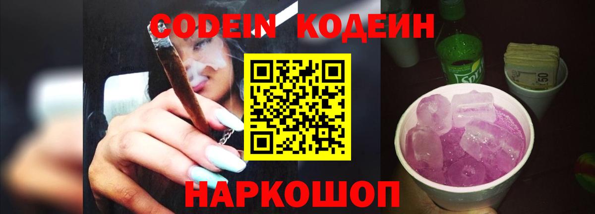 Codein Purple Drank Калач-на-Дону